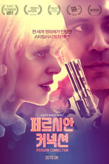 페르시안 커넥션