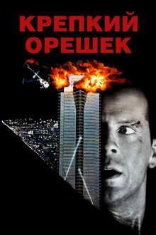 Крепкий орешек