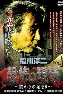 Junji Inagawa - Terrifying Sites Final Chapter Part 2: The Beginning of the End Vol.1