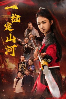 一枪定山河
