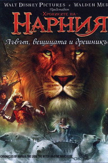 Хрониките на Нарния: Лъвът, Вещицата и Дрешникът