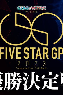 STAR☆VERSE Presents 5★STAR GP 2023 Supported by SoftBank〜優勝決定戦〜
