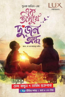 এক অসুখে দুজন অন্ধ
