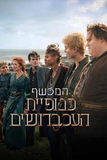 המכשף: כנופיית העכברושים