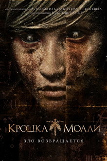 Крошка Молли