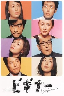 Poster da série ビギナー