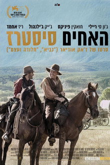 האחים סיסטרז