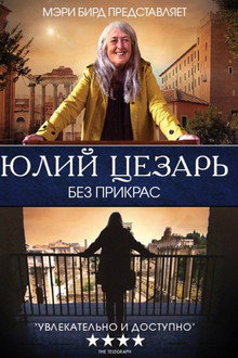 Юлий Цезарь без прикрас