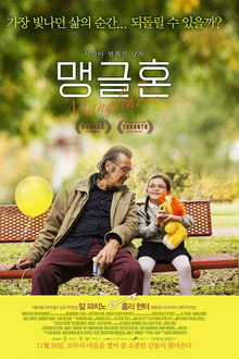맹글혼