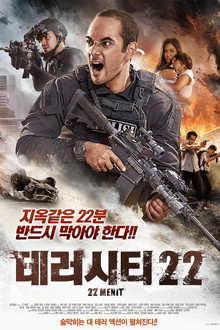 테러 시티 22