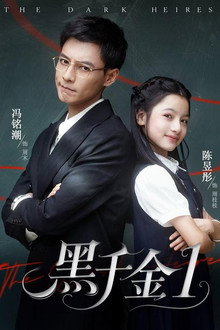 黑千金