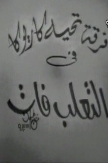 التعلب فات