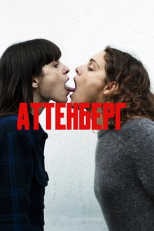 Аттенберг