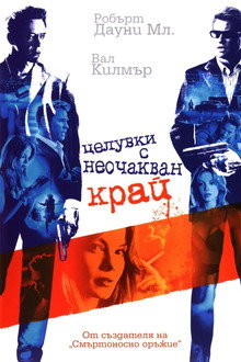 Целувки с неочакван край