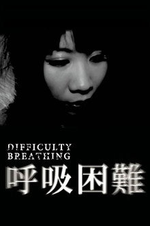 呼吸困難