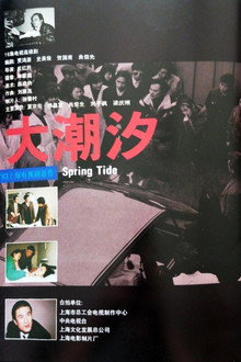 大潮汐