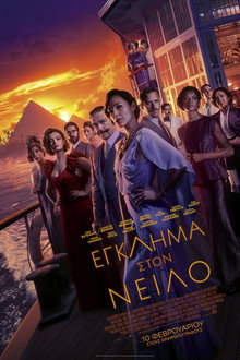 Έγκλημα στον Νείλο
