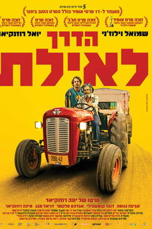 הדרך לאילת