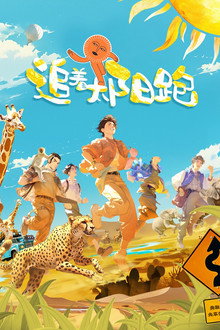 追着太阳跑