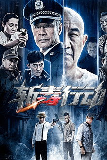 斩毒行动
