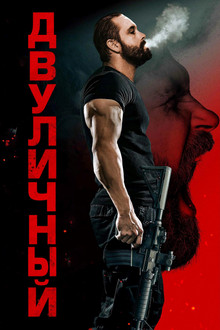 Двуличный