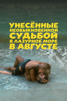 Унесённые необыкновенной судьбой в лазурное море в августе