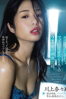 Poster do filme A Two-Year Record Of Breaking Her In Until She Loses Her Head Over Sex And Awakens To Her Masochism. Nanami Kawakami