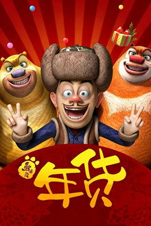 熊出没之年货