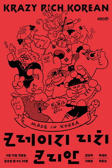 크레이지 리치 코리안