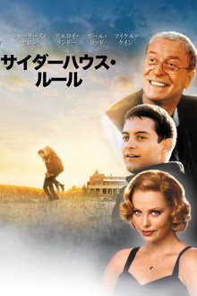 サイダーハウス・ルール