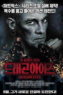 드래곤 아이즈
