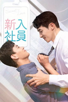 新入社員