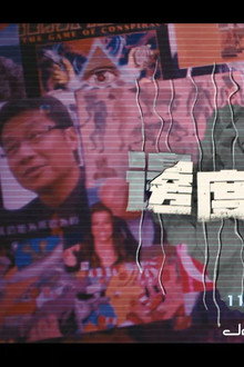 邊度都有陰謀