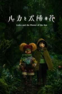 ルカと太陽の花 第2章