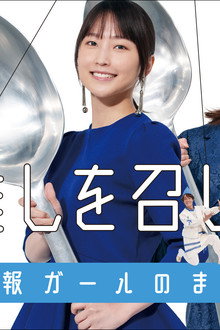 推しを召し上がれ～広報ガールのまろやかな日々～