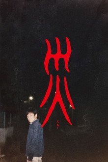 災