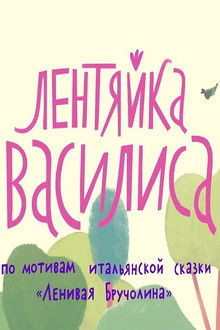 Vasilisa The Lazy