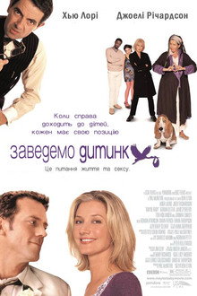 Заведемо дитинку