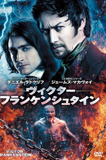 ヴィクター・フランケンシュタイン