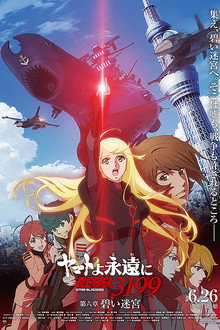 ヤマトよ永遠に REBEL3199 第六章　碧い迷宮