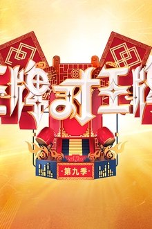 王牌对王牌