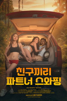 친구끼리 파트너 스와핑
