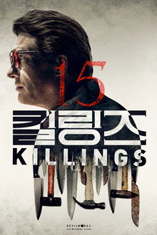 15 킬링즈