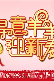 得意羊羊迎新春