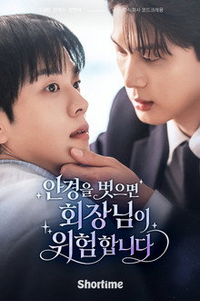 안경을 벗으면 회장님이 위험합니다