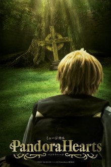 ミュージカル「PandoraHearts」