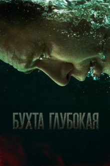 Бухта Глубокая