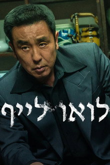 לואו לייף
