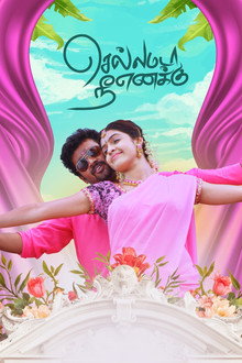 செல்லமடா நீ எனக்கு