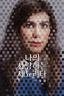 나의 사랑하는 세뇨리타